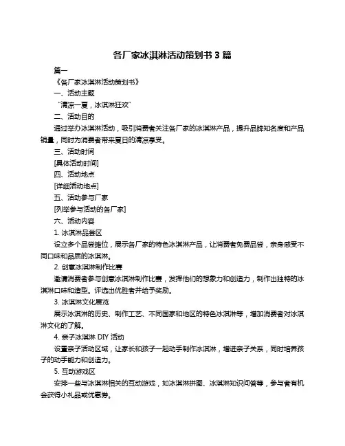 各厂家冰淇淋活动策划书3篇