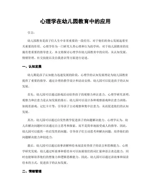 心理学在幼儿园教育中的应用