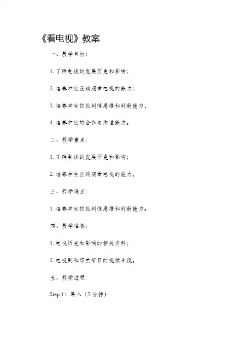 《看电视》市公开课获奖教案省名师优质课赛课一等奖教案