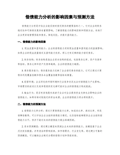 偿债能力分析的影响因素与预测方法