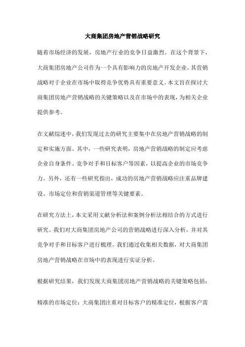 大商集团房地产营销战略研究