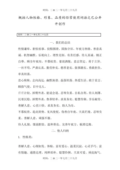 概括人物性格、形象、品质的常用词语