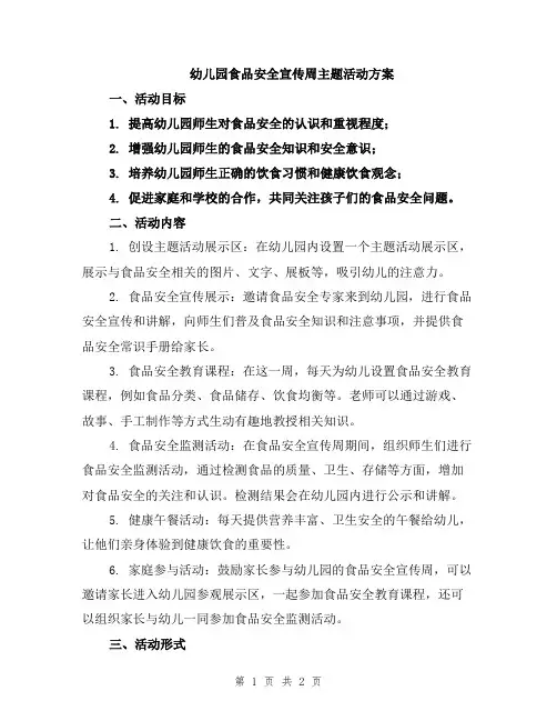 幼儿园食品安全宣传周主题活动方案