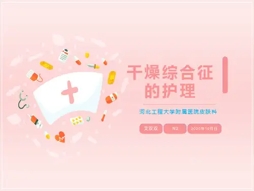 干燥综合征的护理