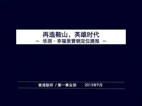 2013华润·幸福里营销定位提报 74P