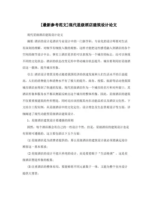 [最新参考范文]现代星级酒店建筑设计论文