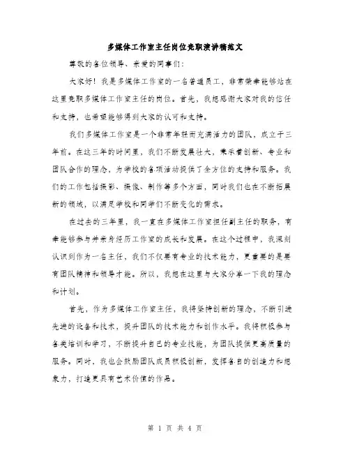 多媒体工作室主任岗位竞职演讲稿范文（二篇）