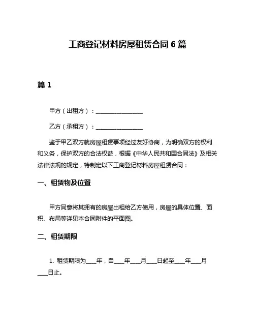 工商登记材料房屋租赁合同6篇