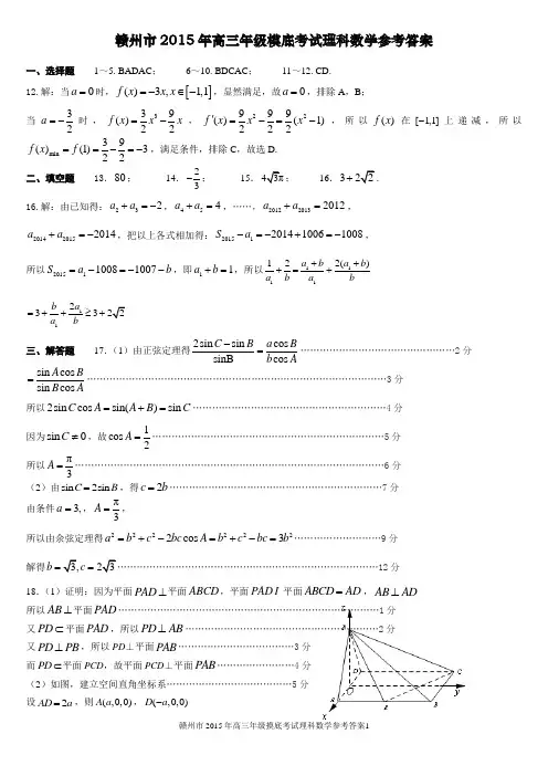 赣州市2015年高三年级模底考试理科数学参考答案