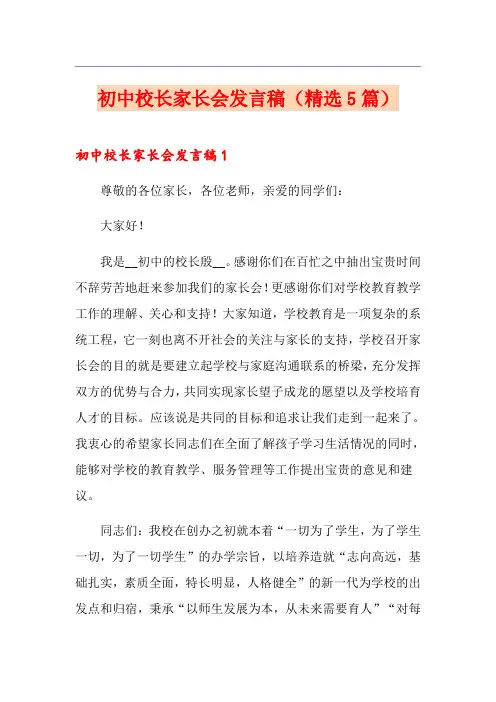 初中校长家长会发言稿(精选5篇)