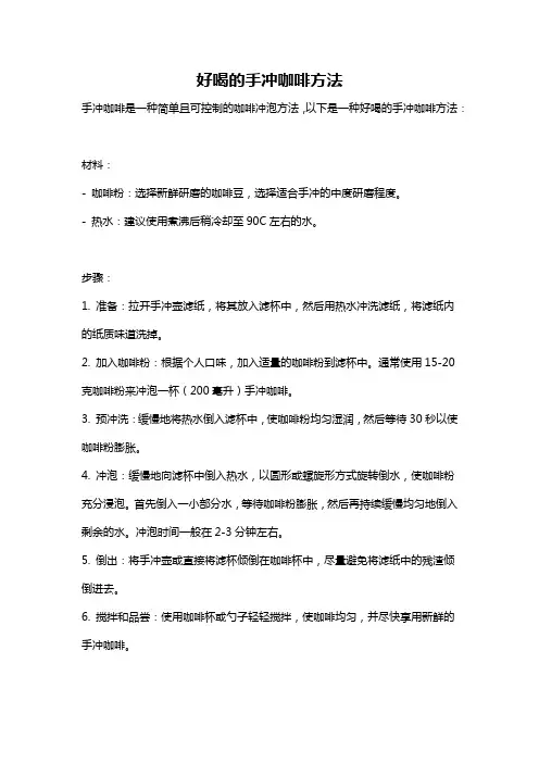 好喝的手冲咖啡方法