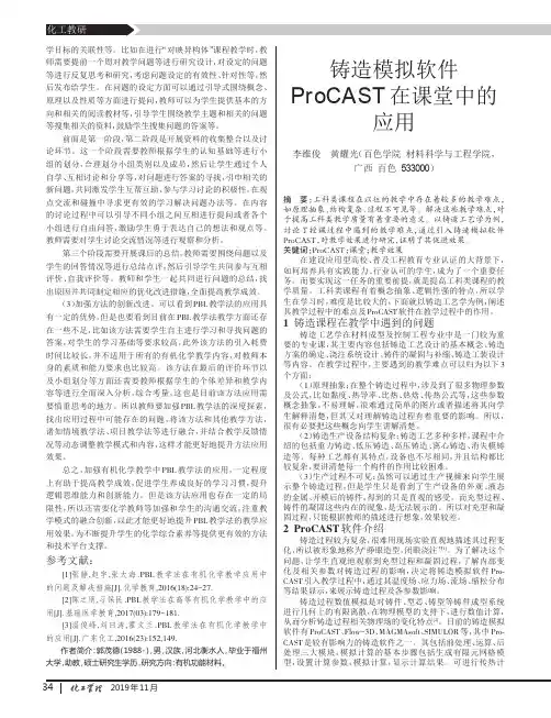 铸造模拟软件procast在课堂中的应用
