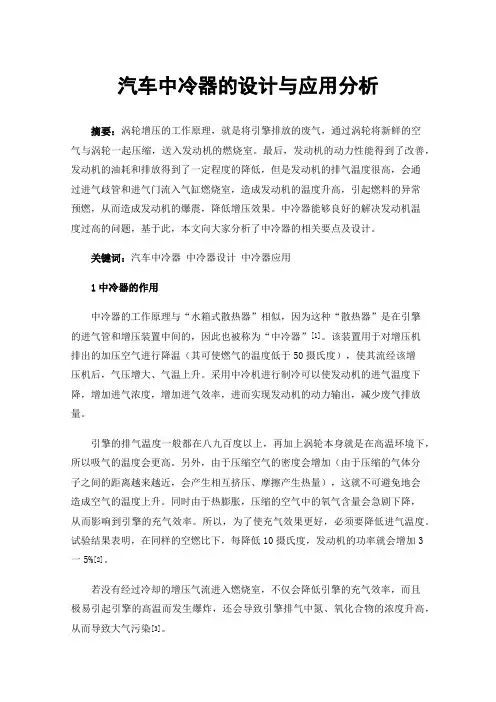 汽车中冷器的设计与应用分析