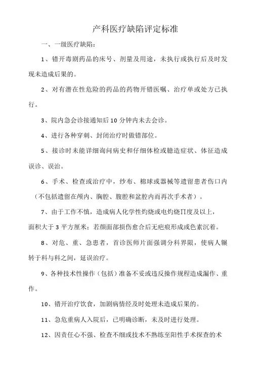 医院产科医疗缺陷评定标准(标准范本)