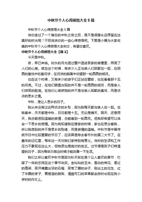 中秋节个人心得感悟大全5篇
