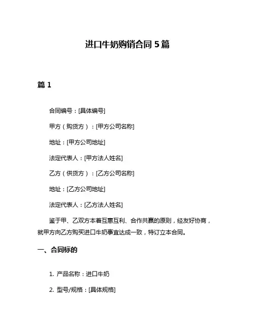 进口牛奶购销合同5篇