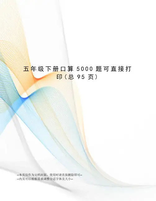 五年级下册口算5000题可直接打印