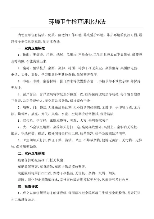 环境卫生检查评比办法