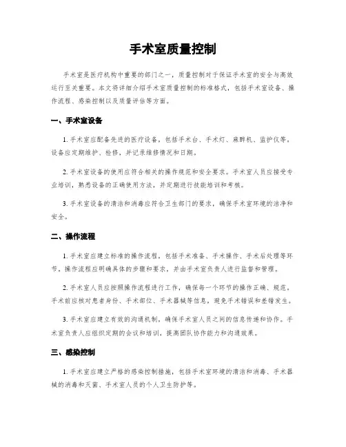 手术室质量控制