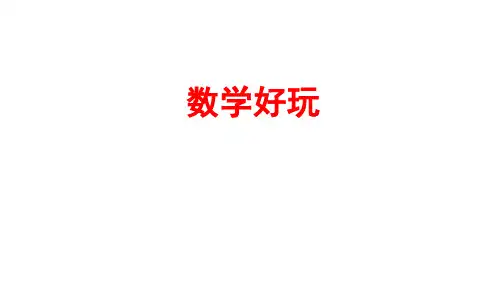 北师大版六年级上册数学数学好玩(课件)(共41张)