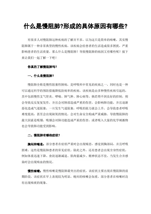 什么是慢阻肺?形成的具体原因有哪些?