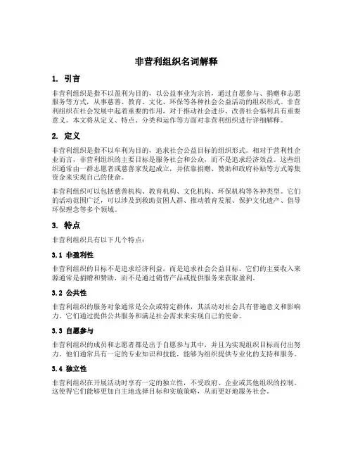 非营利组织名词解释