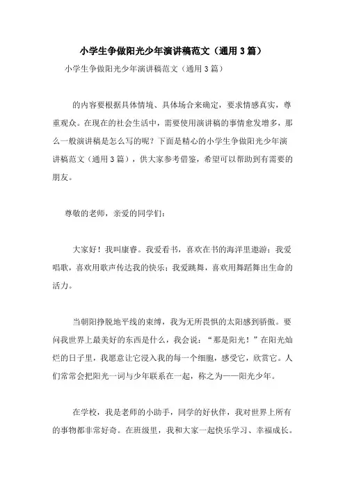 小学生争做阳光少年演讲稿范文(通用3篇)