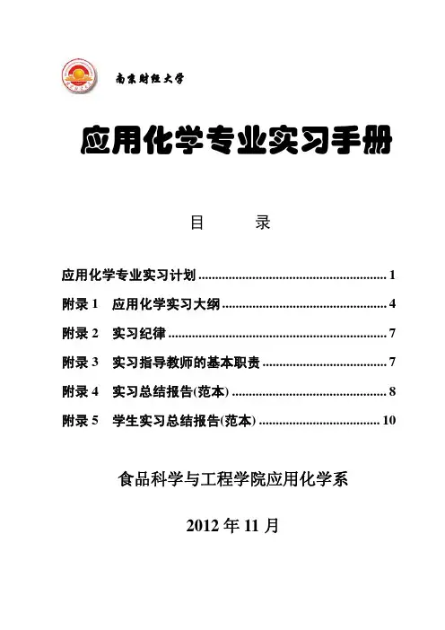 应用化学专业实习手册2012新
