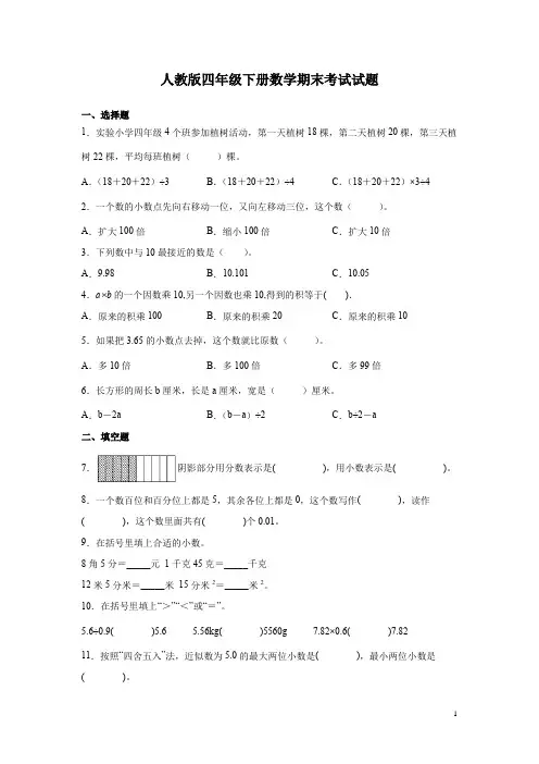 人教版四年级下册数学期末考试试卷及答案