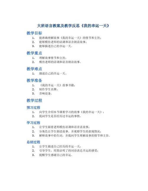 大班语言教案及教学反思《我的幸运一天》