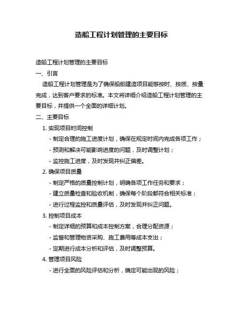 造船工程计划管理的主要目标