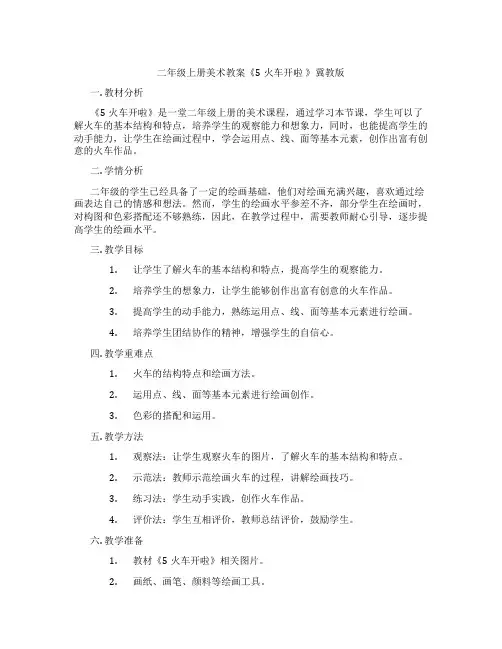 二年级上册美术教案《5火车开啦 》冀教版