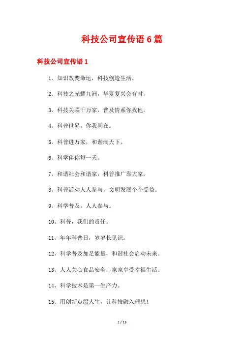 科技公司宣传语6篇