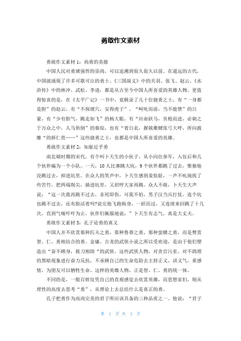 勇敢作文素材