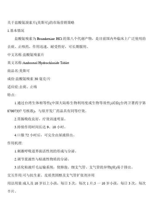 关于盐酸氨溴索片