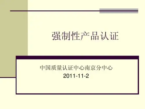 强制性产品认证监管