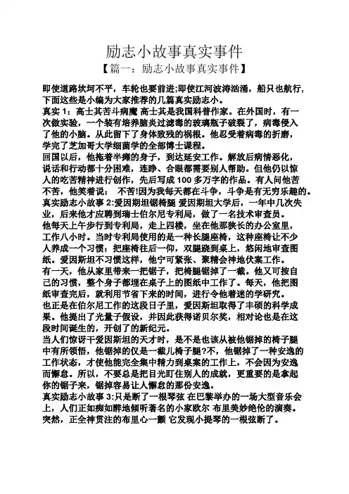 励志小故事真实事件