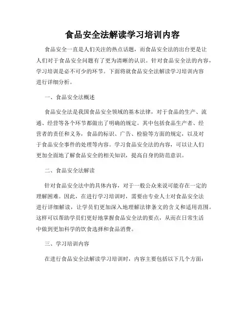 食品安全法解读学习培训内容
