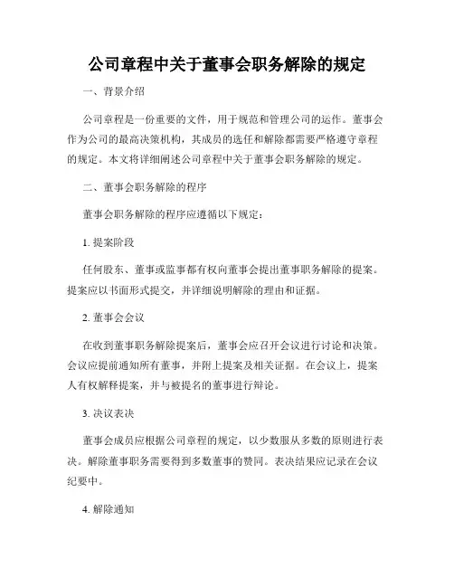 公司章程中关于董事会职务解除的规定