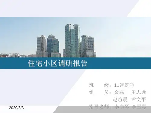 居住小区设计调研报告 PPT课件