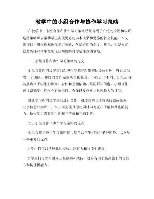 教学中的小组合作与协作学习策略