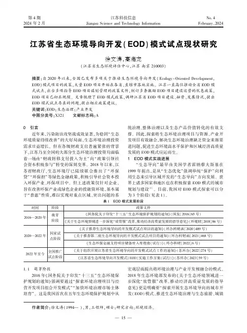 江苏省生态环境导向开发(EOD)模式试点现状研究
