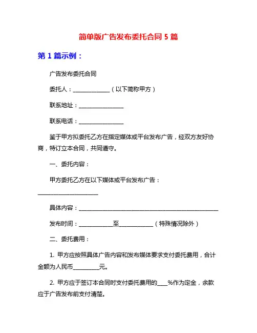 简单版广告发布委托合同5篇