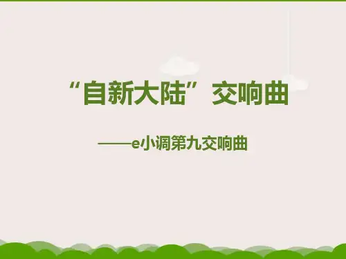 《“自新大陆”第二乐章》PPT课件赏析
