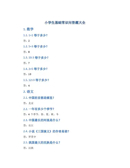 小学生基础常识问答题大全