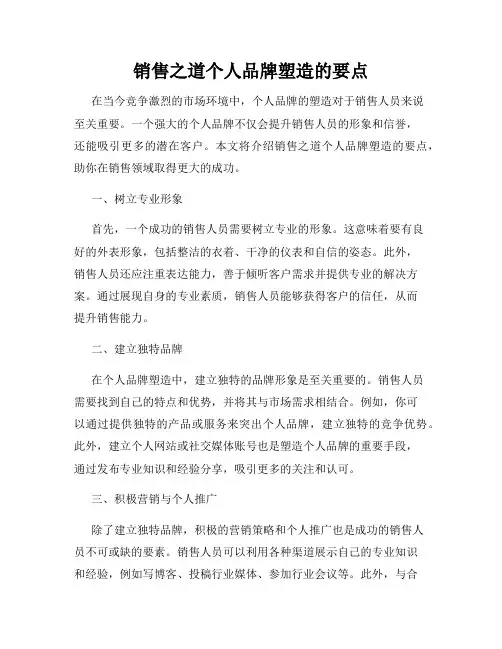 销售之道个人品牌塑造的要点
