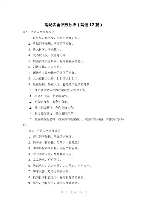 消防安全演练标语(精选12篇)
