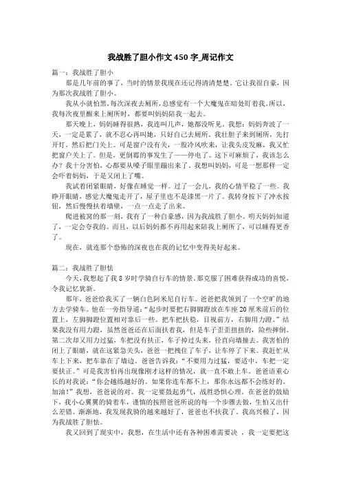 我战胜了胆小作文450字_周记作文