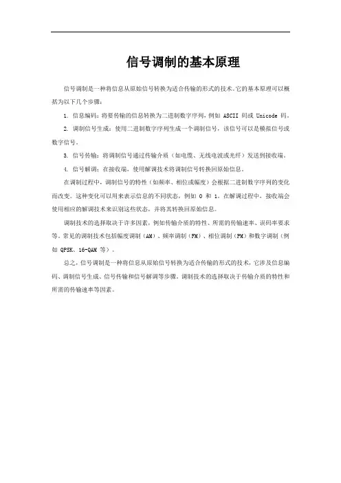 信号调制的基本原理