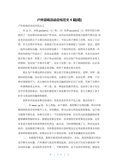 户外游戏活动总结范文4篇[精]